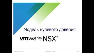 Модель нулевого доверия с VMware NSX-T Data Center