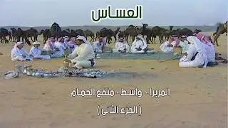 العساس | المريرا - واسـط - منقع الحمـام  ( الجزء الثاني ) 1433 هـ