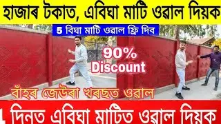হাজাৰ টকাত, এবিঘা মাটি ওৱাল দিয়ক, 5 বিঘা মাটি ওৱাল ফ্ৰি দিব| Readymade Boundary Wall In Assam|Wall