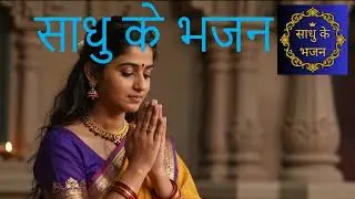 Sadhu ke bhajan /Hindi Bhajan