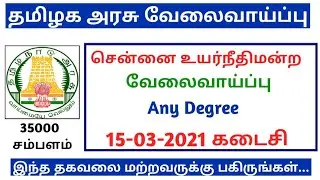 Madras high court Latest Recruitment 2021 in Tamil