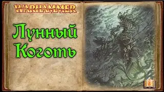 ЛУННЫЙ КОГОТЬ - ПРИНЦ ЛУНАТИКОВ | MOONCLAW | TOTAL WAR WARHAMMER | Warhammer Fantasy Lore
