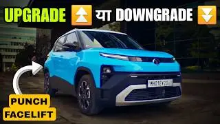 क्या Tata Punch Facelift upgrade ✅️ हैं या downgrade ❌️ ? - Price explain || Car Pathshala 
