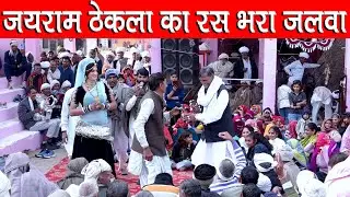 रंगारंग कंपटीशन टोड़ियां का बास जयराम ठेकला का रस भरा जलवा || पांचवां पांडव कन्हैया का भगत छी | 2025