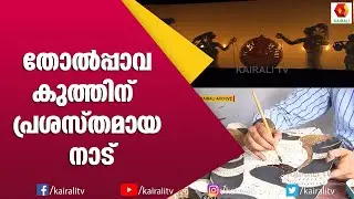 തോൽപ്പാവക്കൂത്തിന്റെ ചരിത്രമറിയാം | Tholpavakoothu | History | Kairali TV