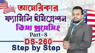 💥আমেরিকার ফ্যামিলি ইমিগ্রেশন ভিসা প্রসেসিং🔴us immigration visa processing ⭕ DS-260 step by step