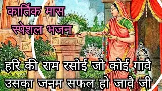 #कार्तिक  हरि की राम रसोई गावै बालका बूढा जवान जी#withlyrics 