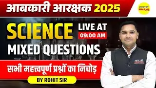SCIENCE MIXED QUESTIONS AABKARI AARKSHAK 2025, EXCISE CONSTABLE VACANCY 2025, EXCISE CONSTABLE EXAM
