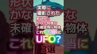 形状がかなり特殊なUFO【3選】ロバート・ロバの野望！　#ufoバラエティ
