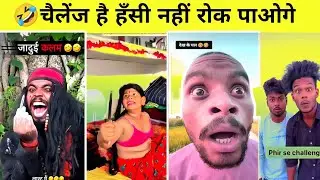 हंसी का धमाका 2025 😂 | पूरा वीडियो देखना वरना पछताओगे  trending funny Fun2Rehan comedy videos 🤣