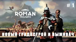 НОВЫЙ ГРАДОСТРОЙ И ВЫЖИВАЧ | Roman Triumph: Survival City Builder #1