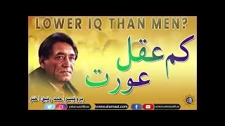Does a Woman have low IQ ? | Professor Ahmad Rafique Akhtar