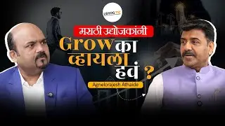 मराठी उद्योजकणींनी Grow का व्हायला हवे? | Vinit Bansode & Agnelorajesh Athaide