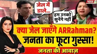 Janta Ki Awaz : क्या जेल जाएँगे ARRahman? जनता का फूटा गुस्सा! |AR Rahman Controversy|