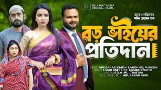 বড় ভাইয়ের প্রতিদান | Boro Bhaier Protidan | Kabir Hossain Shuvo | New Bangla Natok 2025