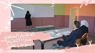 الاختبار الشفوي مباراة التعليم بموجب عقود(تجربة شخصية ناجحة)معلوميات