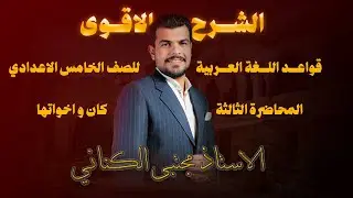 كان و اخواتها - الصف الخامس الاعدادي - الاستاذ مجتبى الكناني 