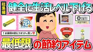 【有益】総集編！健全に生活レベル下げるための必要最低限の節約商品（PB商品、食べ物）教えて！【ガルちゃんGirlschannelまとめ】
