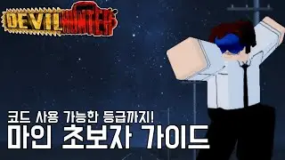 【Devil Huter】코드 사용 가능한 등급까지! 마인 초보자 가이드