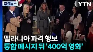 ’은둔’ 깬 멜라니아의 파격 행보...통합 메시지 뒤엔 ’400억 영화’ / YTN