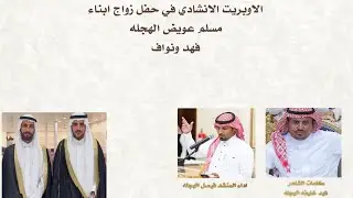 شيلة في حفل زواج ابناء مسلم عويض الهجله فهد ونواف/  كلمات الشاعر فهد الهجله / داء المنشد فيصل الهجله
