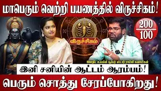 விருச்சிகம் - சனி பெயர்ச்சி பலன்கள் 2026 | Ramji Swamigal | Viruchigam Rasi | Sani Peyarchi 2026