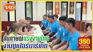 24 สค 2568 บรรยากาศการทดสอบฝีมืองานโรงงาน และงานซุปเปอร์มาร์เก็ต ณ ศูนย์ทดสอบฝีมือพัฒนาอาชีพอุดรธานี