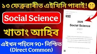Social Science Common Questions for HSLC 2026 এইবাৰ সমাজ বিজ্ঞানত ভয় নাই 80+ Marks Direct Common 🔥