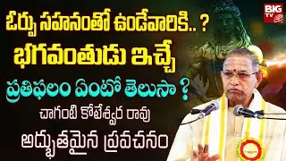ఓర్పు సహనంతో ఉండేవారికి..భగవంతుడు ఇచ్చే..! | Chaganti Motivational Speech | Chaganti Success Tips