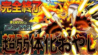 【完全終了!?】最強範囲攻撃おやじが弱体化で悲惨な姿に!?【僕のヒーローアカデミア ULTRA RUMBLE】【ヒロアカUR】【switch】【PS4PS5】【白金 レオ】