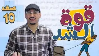 قوة الشد  - الصف العاشر🔟 -الفيزياء  مع - أ.مهند القرم  🔥