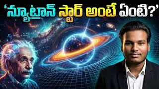 సూపర్&zwnj;నోవా తర్వాత ఏమవుతుంది? | న్యూట్రాన్ స్టార్ ఎలా పుడుతుంది? | Universe facts Telugu | Space Fact