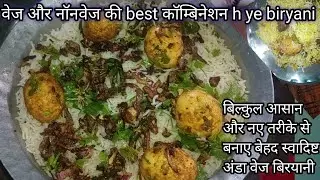 वेज और नॉनवेज की best कॉम्बिनेशन anda veg बिरयानी बिल्कुल नए तरीके से 