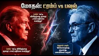 தங்கம் ஏன் சரிந்தது? | Gold Price Fall Explained | Trump Plan Impact