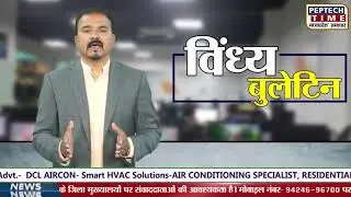 विंध्य बुलेटिन || Vindhya Bulletin || 09/03/2021