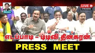எடப்பாடி - டிடிவி தினகரன் பரபரப்பு PRESS MEET I  koalahalas tv