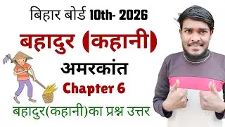 बहादुर कहानी अमरकांत Bihar Board 10th Class।। बहादुर कहानी का प्रश्न उत्तर।। Hindi Chapter 6
