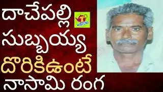 దాచేపల్లి సుబ్బయ్య దొరికితే నా సామిరంగా dachepalli subbaiah analysis tmixture videos
