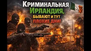 Криминальная Ирландия, бывают и тут плохие дни #ireland #news #мысли #разговор