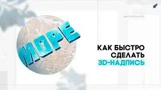 Как сделать 3D-текст (3D-надпись). Rocket designs