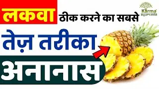 लकवा ठीक करने का सबसे तेज़ तरीका अनानास  | is pineapple good for paralysis in hindi #paralysis
