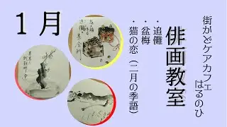 1月俳画教室