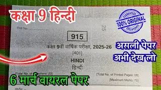 6 मार्च 2026 कक्षा 9 हिन्दी वार्षिक परीक्षा पेपर / Class 9th Hindi varshik paper 2026 Full Solution