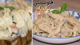 Chicken Fettuccine فتوتشين بالدجاج والفطر رح تنسيكم القديم مع بديل الكريمة