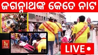 🔴 Live | ଜଗନ୍ନାଥଙ୍କ କେତେ ନାଟ | Jagannath Puri Car Festival 2025 | Devotional Rath Yatra Moments