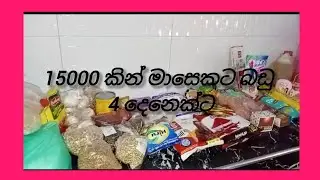 රු. 15000කින් මාසෙටම බඩු 4දෙනෙකුට 😲#nisansalasubasinghe #viral2026 #groceryshopping #moneysavings