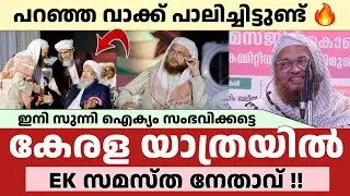 കേരള യാത്ര തുടരുകയാണ് | ഇ.കെ സമസ്ത നേതാവ് മാഷാ അല്ലാഹ് | ശമ്മാസ് മൗലവി 