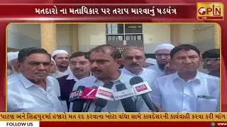 પાટણ અને સિદ્ધપુરમાં હજારો મત રદ કરવાના ખોટા વાંધા સામે આંદોલનની ચીમકી ।। PTN News Media ।।