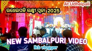  ଉଧେଇପାଳି ଲକ୍ଷ୍ମୀ ପୁଜା//Sambalpuri vlog//#sambalapurivlog 