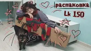 Распаковка вязальной машины LK 150 